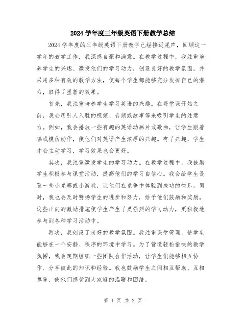 2024学年度三年级英语下册教学总结