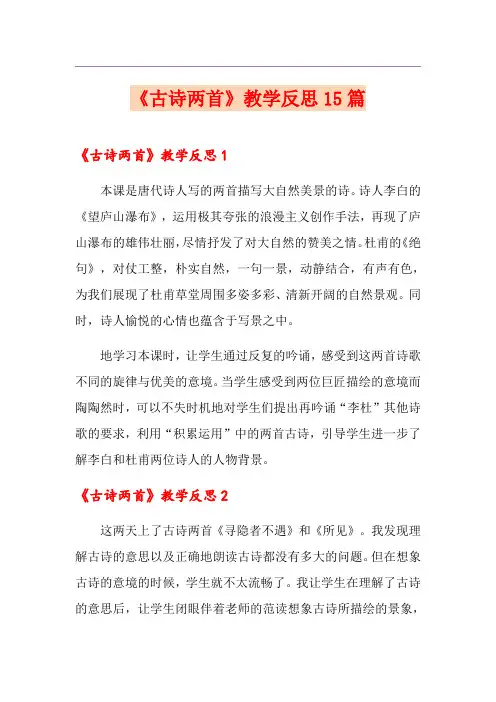 《古诗两首》教学反思15篇