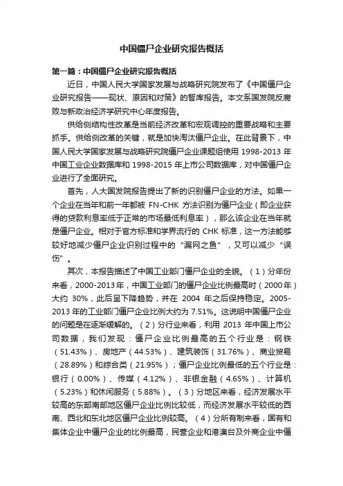 中国僵尸企业研究报告概括