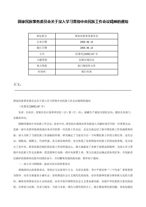 国家民族事务委员会关于深入学习贯彻中央民族工作会议精神的通知-民委发[2005]137号