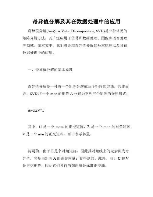 奇异值分解及其在数据处理中的应用