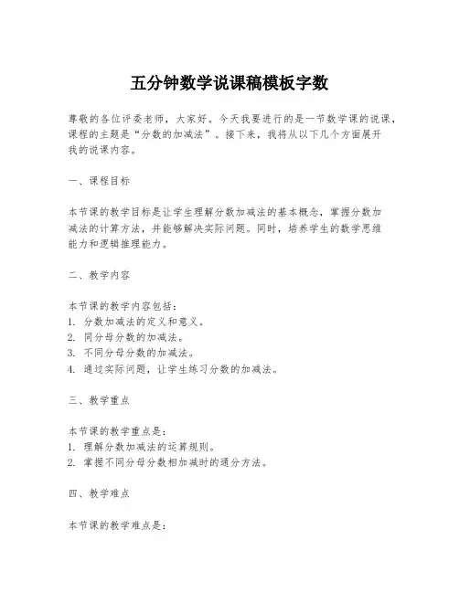 五分钟数学说课稿模板字数