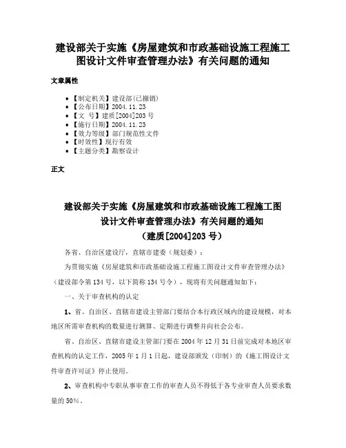 建设部关于实施《房屋建筑和市政基础设施工程施工图设计文件审查管理办法》有关问题的通知