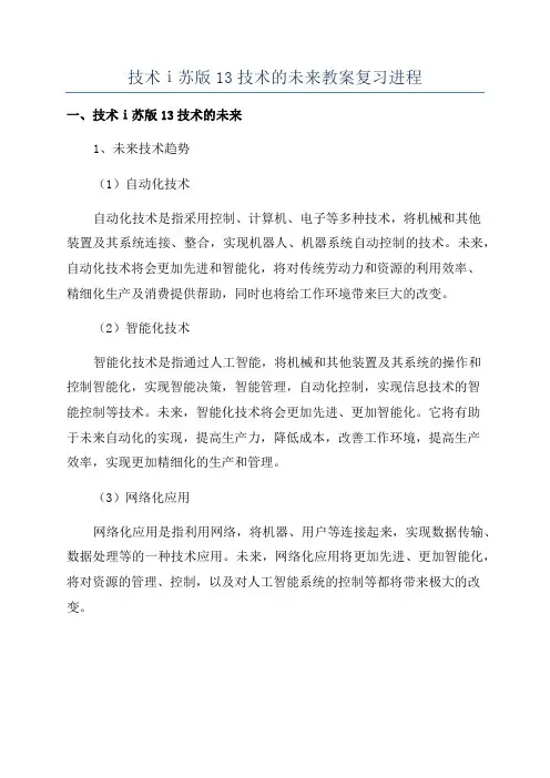 技术ⅰ苏版13技术的未来教案复习进程