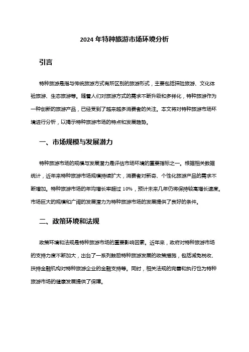 2024年特种旅游市场环境分析