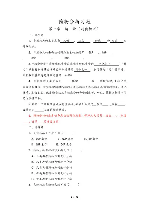 药物分析资料报告习题集 附问题详解