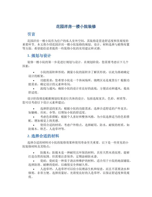 花园洋房一楼小院装修