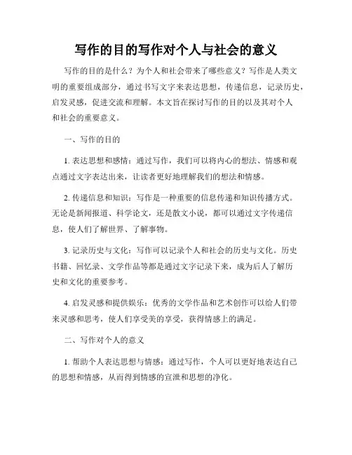 写作的目的写作对个人与社会的意义