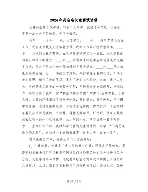 2024年药店店长竞聘演讲稿(3篇)