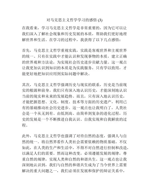 对马克思主义哲学学习的感悟 (3)