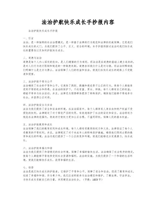 法治护航快乐成长手抄报内容