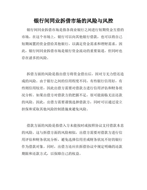 银行间同业拆借市场的风险与风控