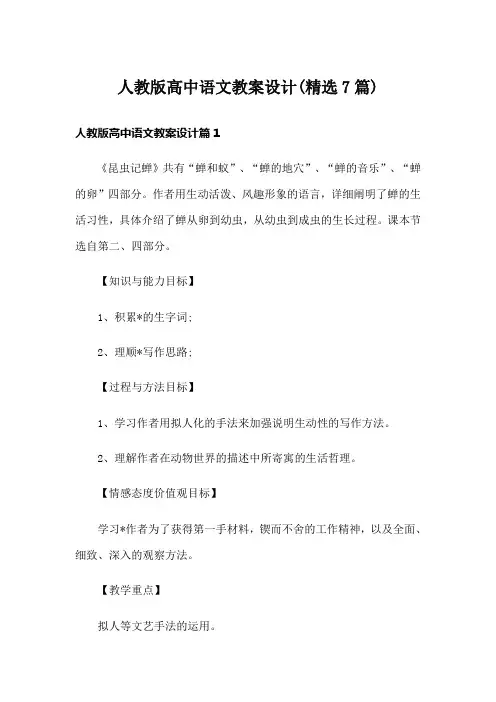 人教版高中语文教案设计(精选7篇)