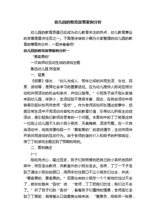 幼儿园的教育故事案例分析