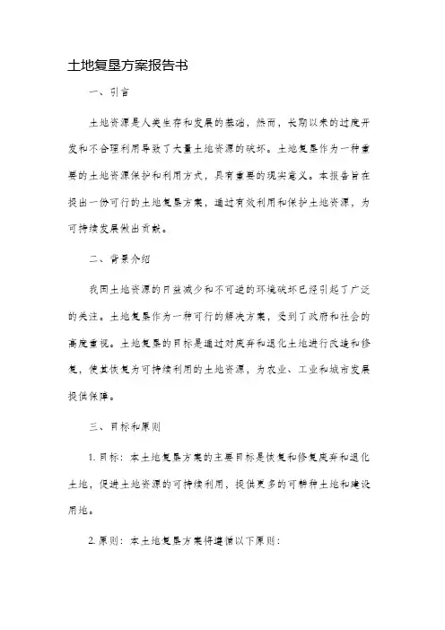 土地复垦方案报告书