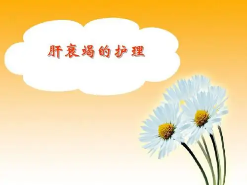 肝衰竭的护理2012