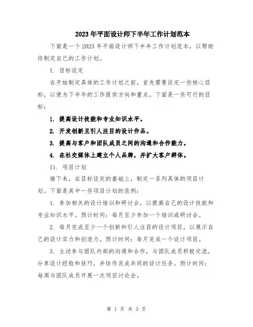 2023年平面设计师下半年工作计划范本