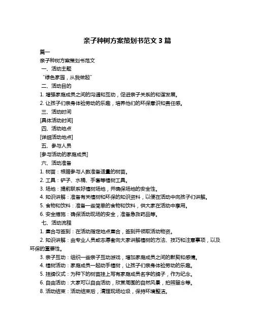 亲子种树方案策划书范文3篇