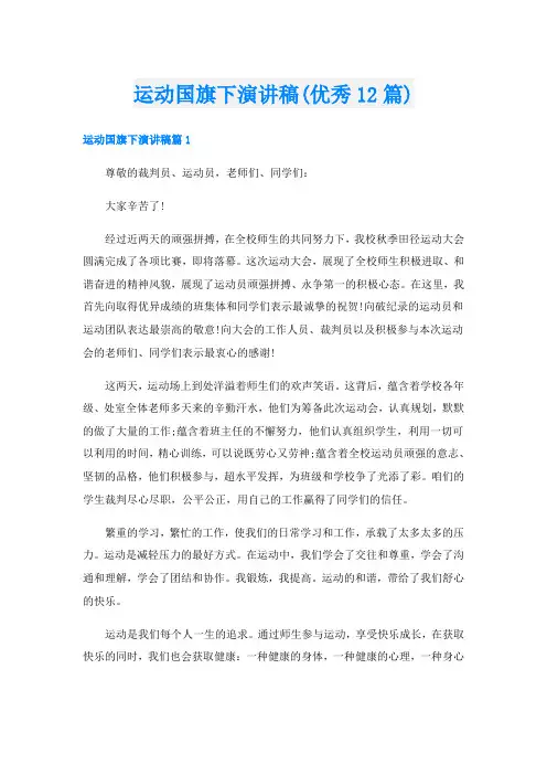 运动国旗下演讲稿(优秀12篇)