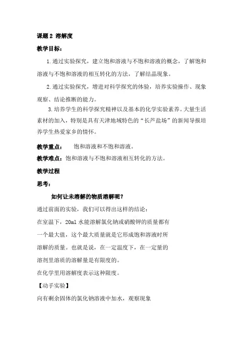 2.2溶解度教案---九年级化学人教版(五四学制)全一册