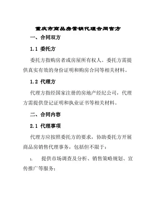 重庆市商品房营销代理合同官方