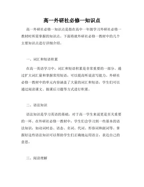 高一外研社必修一知识点