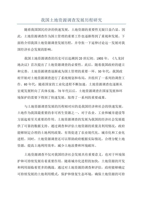 我国土地资源调查发展历程研究