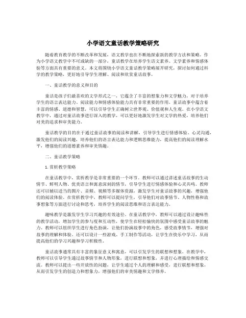 小学语文童话教学策略研究