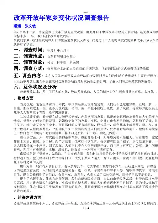 改革开放以来家乡具体变化调查报告{作文类}