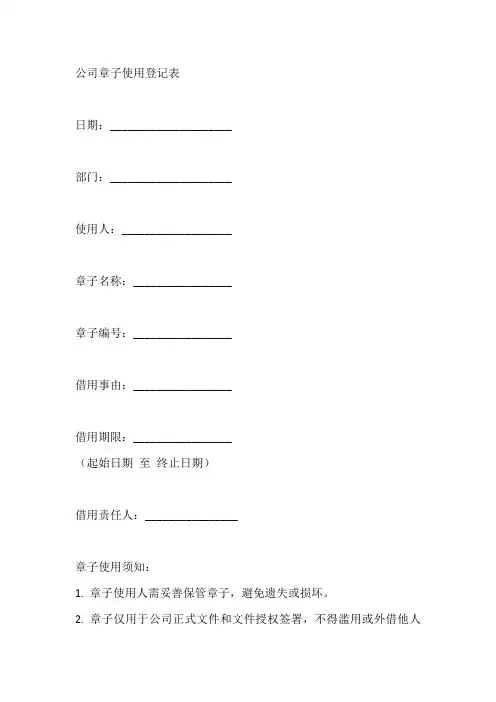 公司章子使用登记表范本