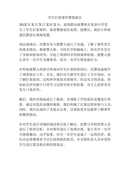学生打架事件警情报告
