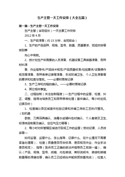 生产主管一天工作安排（大全五篇）