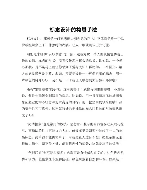标志设计的构思手法