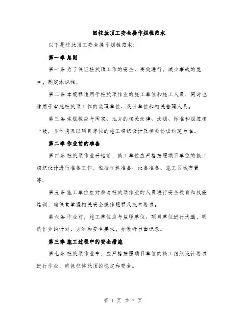回柱放顶工安全操作规程范本（二篇）
