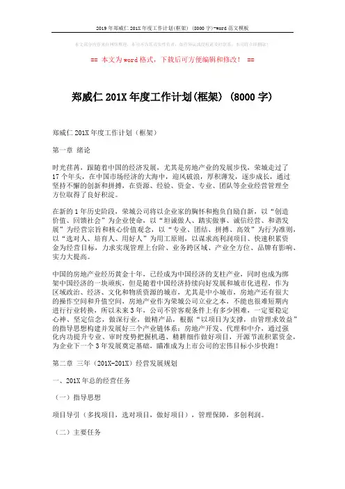 2019年郑威仁201X年度工作计划(框架) (8000字)-word范文模板 (21页)