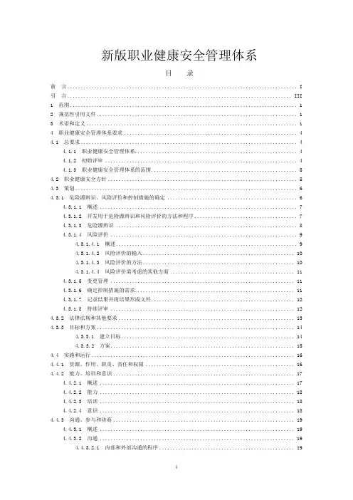 新版职业健康安全管理体系