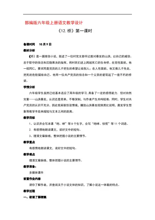 部编版六年级上册语文12《桥》 第一课时优秀教案