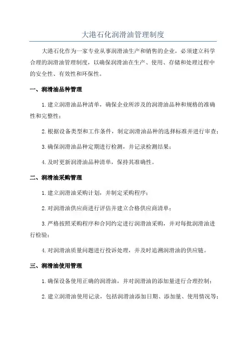 大港石化润滑油管理制度
