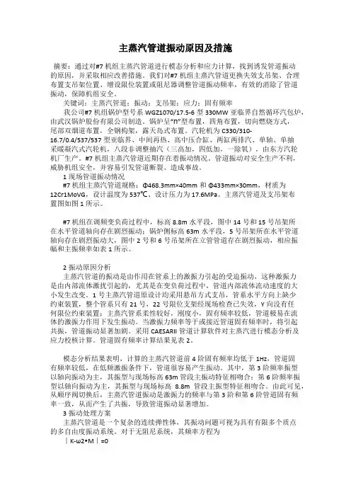 主蒸汽管道振动原因及措施