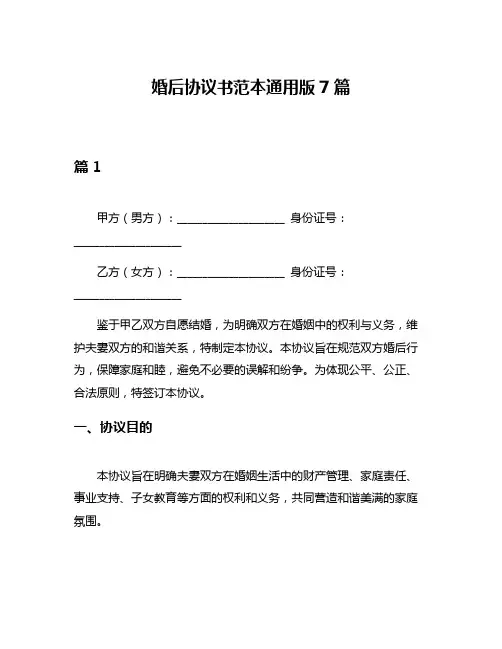 婚后协议书范本通用版7篇