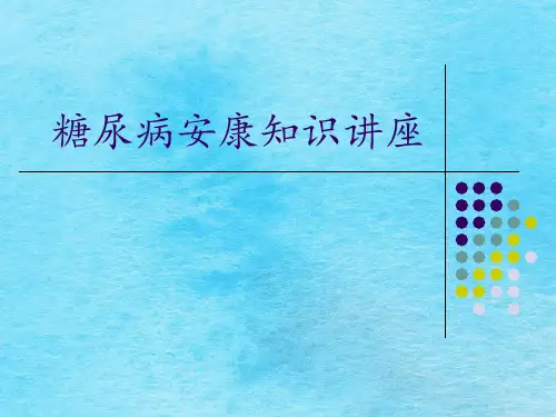 糖尿病保健知识讲座 ppt课件