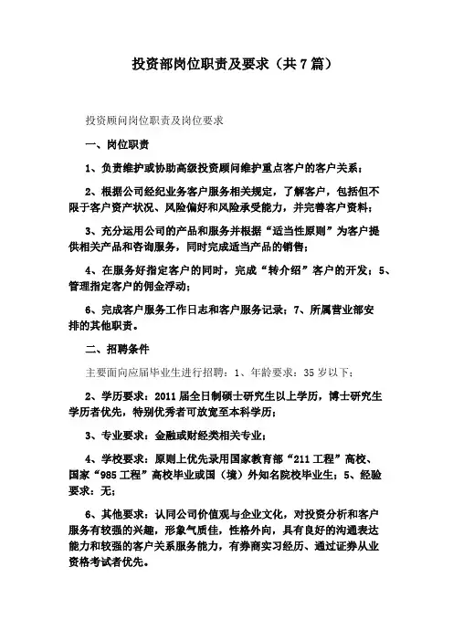 投资部岗位职责及要求(共7篇)