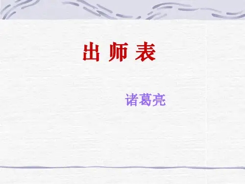 出师表1