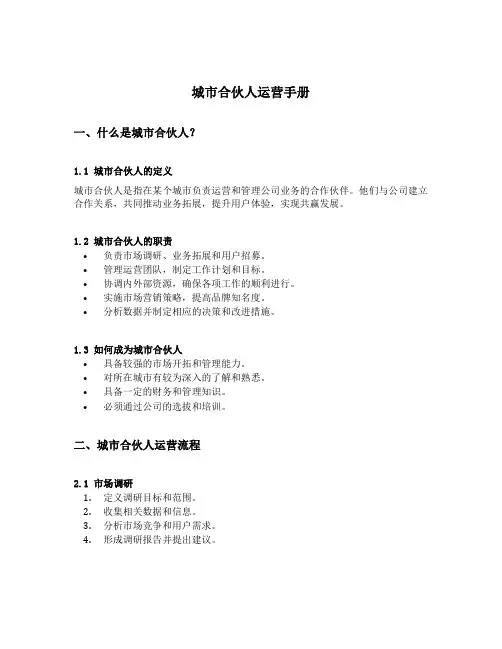 城市合伙人运营手册