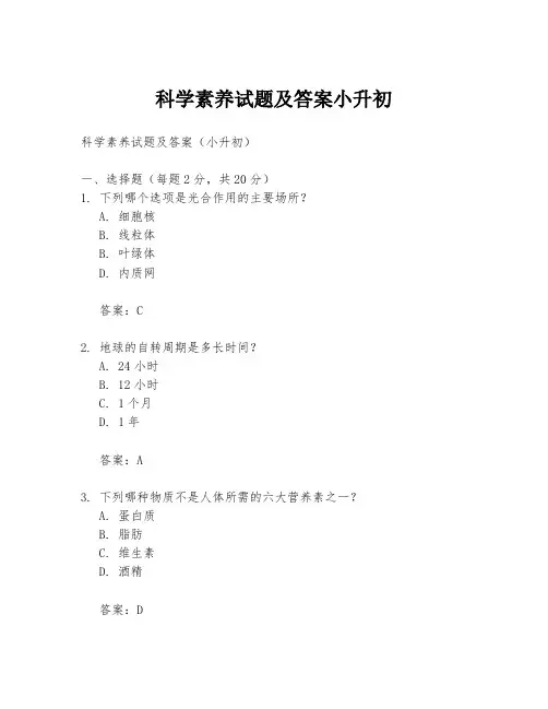 科学素养试题及答案小升初