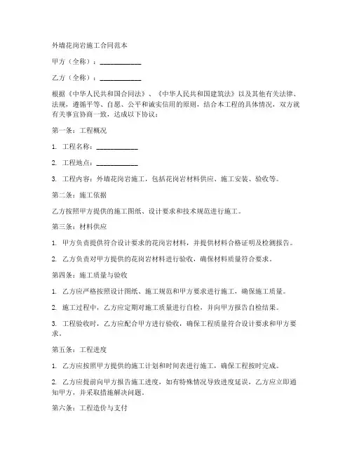 外墙花岗岩施工合同范本