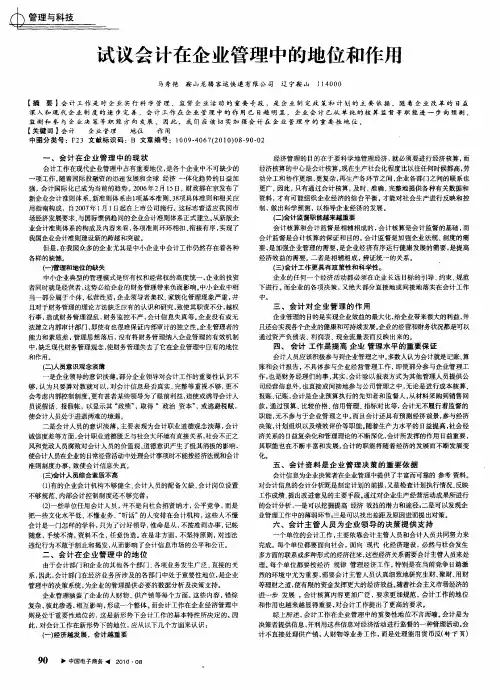 试议会计在企业管理中的地位和作用