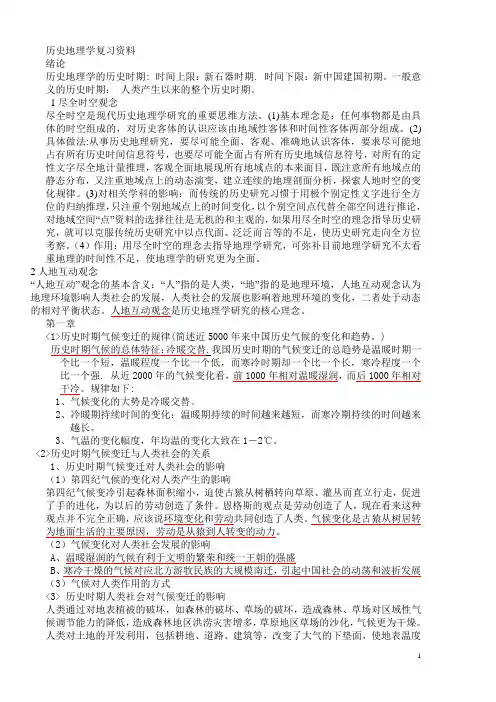 历史地理学复习资料