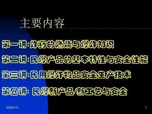 全国民爆行业安全生产培训PPT民用爆炸物品安全技术基础