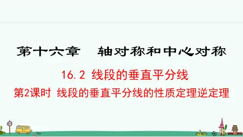 《线段的垂直平分线的性质定理逆定理》PPT课件 冀教版八年级数学上